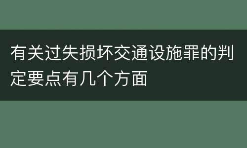 有关过失损坏交通设施罪的判定要点有几个方面