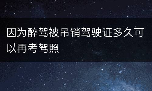 因为醉驾被吊销驾驶证多久可以再考驾照