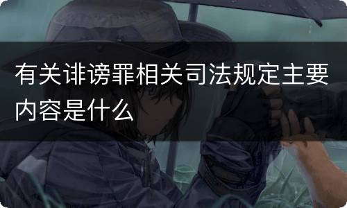 有关诽谤罪相关司法规定主要内容是什么