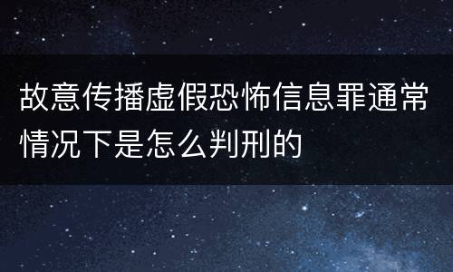 故意传播虚假恐怖信息罪通常情况下是怎么判刑的
