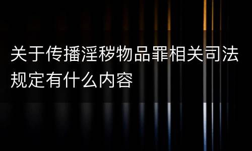 关于传播淫秽物品罪相关司法规定有什么内容