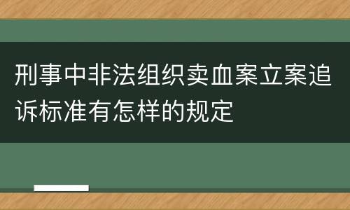 刑事中非法组织卖血案立案追诉标准有怎样的规定