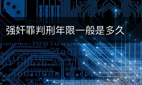 强奸罪判刑年限一般是多久