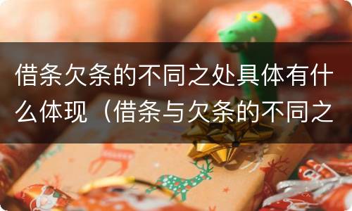借条欠条的不同之处具体有什么体现（借条与欠条的不同之处）