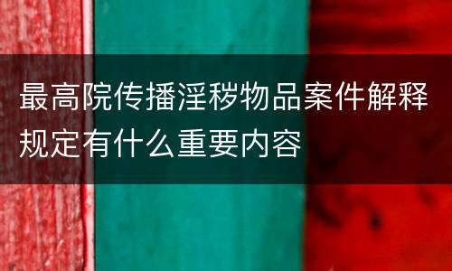 最高院传播淫秽物品案件解释规定有什么重要内容