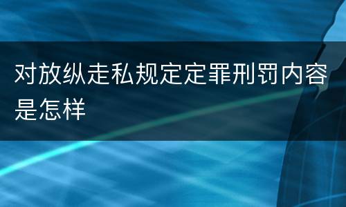 对放纵走私规定定罪刑罚内容是怎样