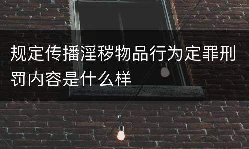 规定传播淫秽物品行为定罪刑罚内容是什么样