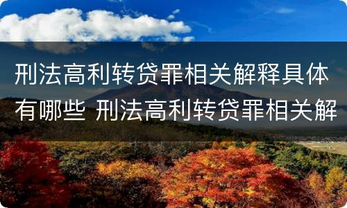 刑法高利转贷罪相关解释具体有哪些 刑法高利转贷罪相关解释具体有哪些规定