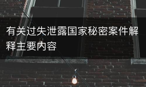 有关过失泄露国家秘密案件解释主要内容