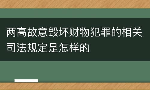 两高故意毁坏财物犯罪的相关司法规定是怎样的