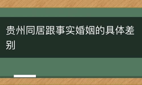 贵州同居跟事实婚姻的具体差别