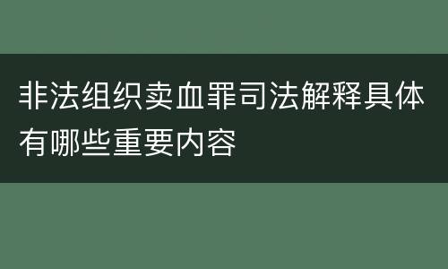 非法组织卖血罪司法解释具体有哪些重要内容