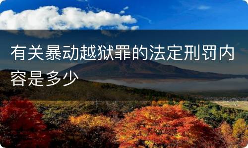 有关暴动越狱罪的法定刑罚内容是多少