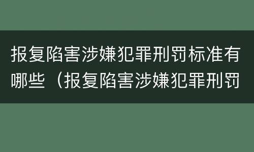 报复陷害涉嫌犯罪刑罚标准有哪些（报复陷害涉嫌犯罪刑罚标准有哪些规定）