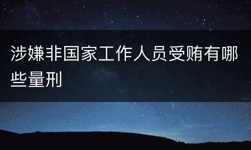 涉嫌非国家工作人员受贿有哪些量刑