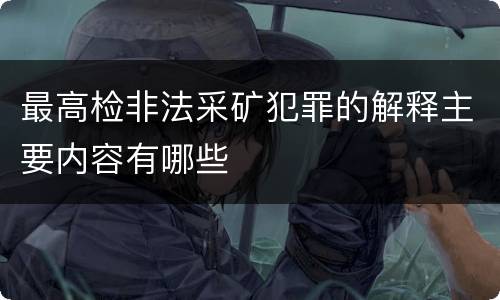 最高检非法采矿犯罪的解释主要内容有哪些