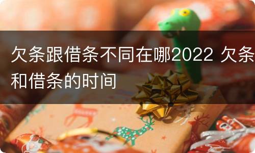 欠条跟借条不同在哪2022 欠条和借条的时间