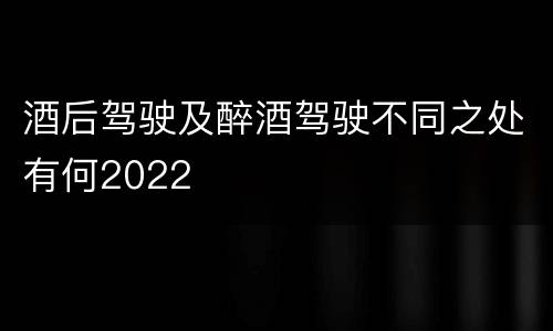 酒后驾驶及醉酒驾驶不同之处有何2022