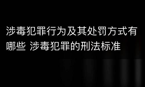 涉毒犯罪行为及其处罚方式有哪些 涉毒犯罪的刑法标准