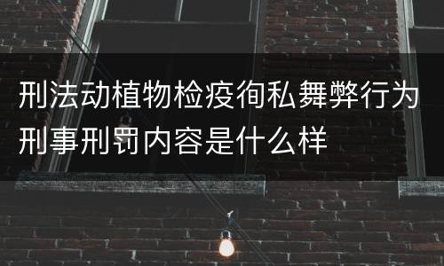 刑法动植物检疫徇私舞弊行为刑事刑罚内容是什么样