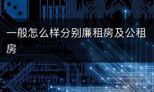 一般怎么样分别廉租房及公租房