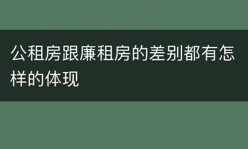 公租房跟廉租房的差别都有怎样的体现