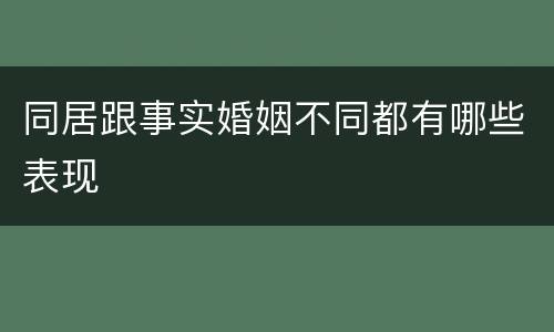 同居跟事实婚姻不同都有哪些表现
