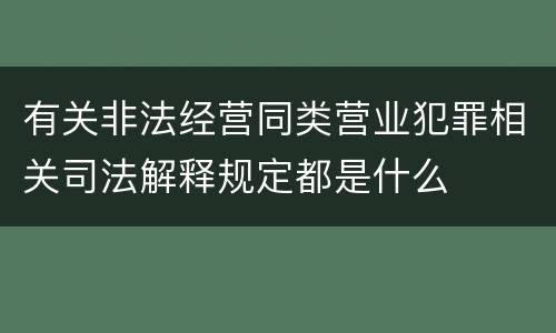 有关非法经营同类营业犯罪相关司法解释规定都是什么