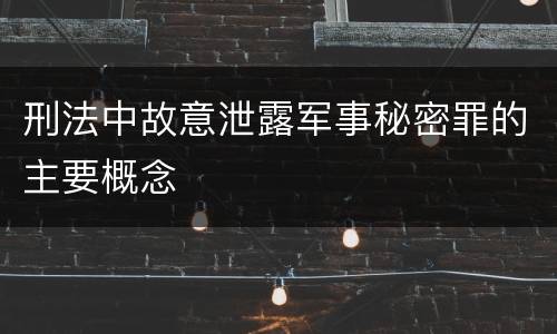 刑法中故意泄露军事秘密罪的主要概念