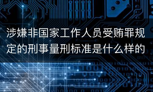 涉嫌非国家工作人员受贿罪规定的刑事量刑标准是什么样的