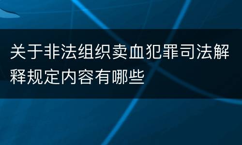 关于非法组织卖血犯罪司法解释规定内容有哪些