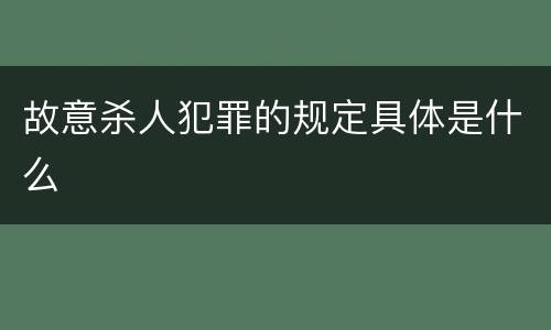 故意杀人犯罪的规定具体是什么