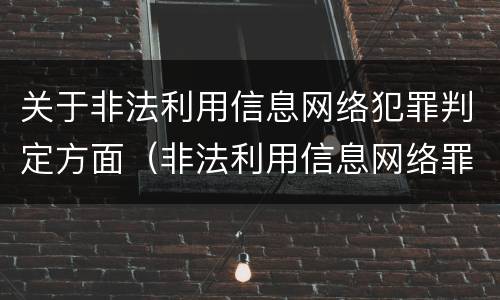 关于非法利用信息网络犯罪判定方面（非法利用信息网络罪犯罪构成）