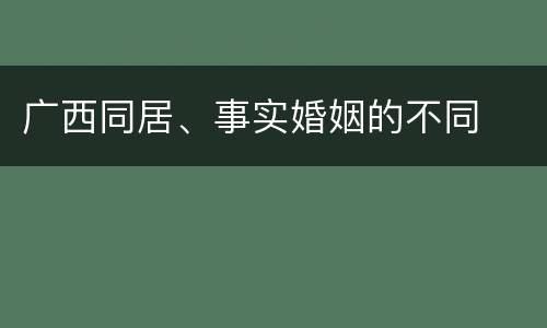 广西同居、事实婚姻的不同
