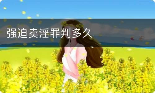 强迫卖淫罪判多久