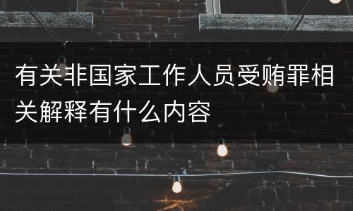 有关非国家工作人员受贿罪相关解释有什么内容