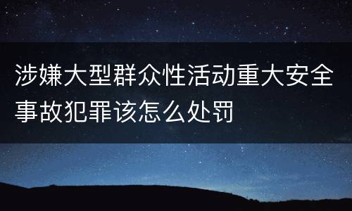 涉嫌大型群众性活动重大安全事故犯罪该怎么处罚