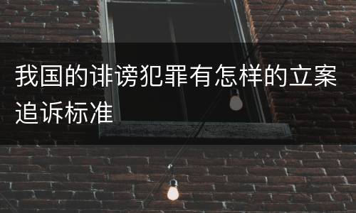 我国的诽谤犯罪有怎样的立案追诉标准