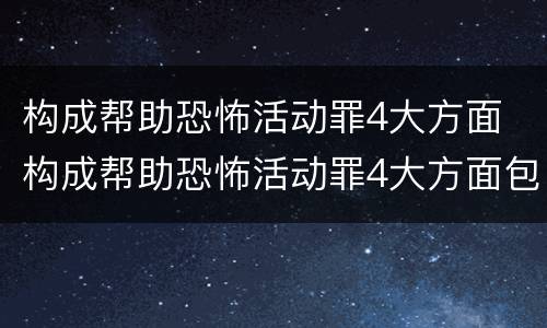 构成帮助恐怖活动罪4大方面 构成帮助恐怖活动罪4大方面包括