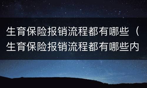 生育保险报销流程都有哪些（生育保险报销流程都有哪些内容）
