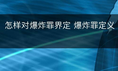 怎样对爆炸罪界定 爆炸罪定义