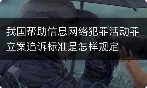 我国帮助信息网络犯罪活动罪立案追诉标准是怎样规定