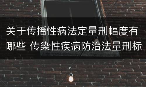关于传播性病法定量刑幅度有哪些 传染性疾病防治法量刑标准