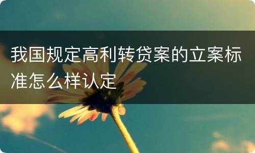 我国规定高利转贷案的立案标准怎么样认定