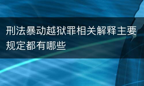 刑法暴动越狱罪相关解释主要规定都有哪些