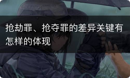 抢劫罪、抢夺罪的差异关键有怎样的体现