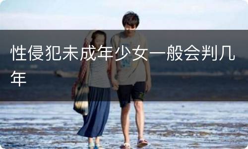 性侵犯未成年少女一般会判几年