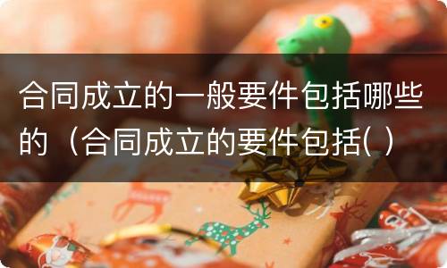 合同成立的一般要件包括哪些的（合同成立的要件包括( ）