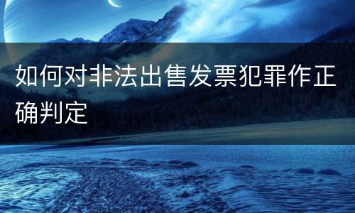 如何对非法出售发票犯罪作正确判定