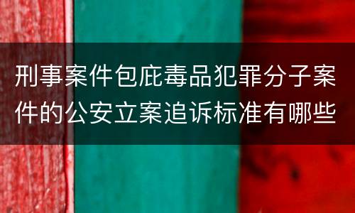 刑事案件包庇毒品犯罪分子案件的公安立案追诉标准有哪些